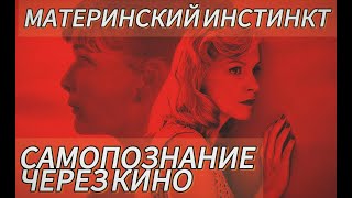 Самопознание через кино Материнский инстинкт  Duelles 2018 Бельгия реж Оливье МассеДепасс [upl. by Siletotsira782]