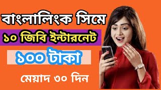 banglalink internet offer 2024  Banglalink 10GB internet 100 taka  Banglalink mb offer 2024 [upl. by Bluh466]