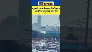 कछुए की रफ्तार से Noida Delhi DND Flyway पर गाड़ियों पर चल रही हैं  Hindi News  shorts [upl. by Rehtul]