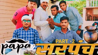 पापा सरपंच  Papa Sarpanch  New Comedy Video ‪coolboyzcomedy [upl. by Puritan]