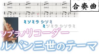 合奏 「ルパン三世のテーマ」 リコーダーお手本 伴奏音源 動く音階字幕付き [upl. by Seiuqram]