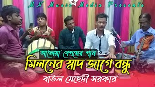 Miloner Shad Jage Bondhu  মিলনের স্বাদ জাগে বন্ধু  Baul Mehedi Sarker  আলেয়া বেগম  New Song 2021 [upl. by Ciapha]