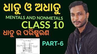 ELECTRO REFINING OF METALS ଧାତୁ ର ପରିଷ୍କରଣ  Metals and nonmetals class 10  part6 [upl. by Doroteya]