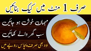 1 Minute Recipe  Quick And Easy Cake Recipe Without Oven  No Beater  No Blender [upl. by Fannie]