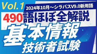 【2024年10月新規追加】ほぼ全用語解説 基本情報技術者試験 シラバスV90 新用語490 PART1 基本情報技術者試験 基本情報技術者 ITパスポート ITパスポート試験 iパス [upl. by Carrol]