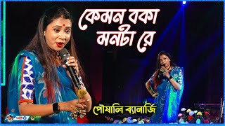 Disha Hara Kemon Boka  MONTA RE  Cover By Poushali Banerjee  By Samratsasmal [upl. by Stafford]