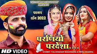 देशी फागण 2022  परणियों परदेशा  तुलछाराम भनगावा  Fagan song Tulchharam BhangawaRinku Sharma [upl. by Jarlathus]