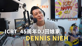 ICRT 45周年DJ回娘家特別節目—Dennis Nieh [upl. by Horbal]