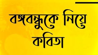 মুজিব তুমি  কবিতা •বঙ্গবন্ধুকে নিয়ে কবিতা • পনেরো আগস্ট কবিতা • 15August Kobita •১৫ই আগস্টের কবিতা [upl. by Nessej]