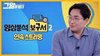 황민구 소장님과 함께하는 영상분석보구서2 연속 스트리밍  그알 투게더 [upl. by Mcmillan]