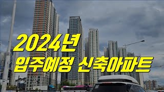 광주 2024년 입주예정 신축아파트 어디가 좋을까 [upl. by Cogen564]