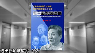 阎淮自述：祖国四十四年，从革命之子到反对镇暴；海外八载，从民运骨干到政治学人；东北娃子十年｜进出新加坡监狱（02） [upl. by Kono]