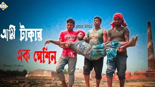 আমি টাকার এক মেশিন । প্রবাস জীবন । Ami Takar Ek Machine Bangla Music Video 2021 [upl. by Gerhan]