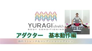 YURAGI ストレッチ アダクターの使い方 [upl. by Ute635]