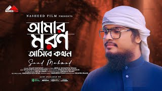 Amar Moron Asibe Kokhon আমার মরন আসিবে কখন Saad Mmahmud Bangla Islamic Song Nasheed Film [upl. by Adnorhs]