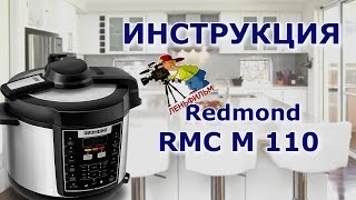 Redmond RMC M 110  подробная инструкция на мультиварку от киностудии Леньфильм [upl. by Everson]