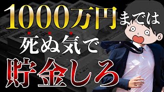 【逃げるな】貯金1000万円達成するメリットと可能性4選 [upl. by Delphina]