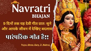 NAVRATAR SONG  DEVI GEET  देवी जी पारंपरिक गीत navratri bhajan devigeet gargji [upl. by Ssilem]