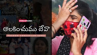 ఆలకించుము దేవా  Davidson Gajulavarthi  Telugu Christian Song  Worship Series [upl. by Llerot]