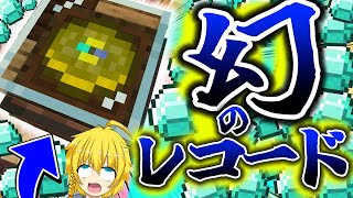 【マイクラ参加型】特別なアイテム「れぞるレコード」を作るためにダイヤを４０００個以上集めろ！！【統合版・Java版両対応】【まいくら・マインクラフト】 [upl. by Ddahc967]