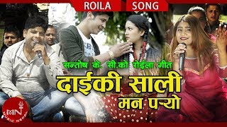 New Roila Song 20752018  Daiki Sali Mann Paryo  Santosh KC amp Lalita Paudel Ft Ramesh amp Pabitra [upl. by Ann-Marie]