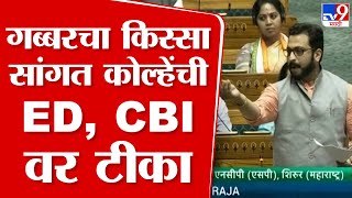 Amol Kolhe  गब्बरचा किस्सा सांगत कोल्हेंची ED CBI वर टीका [upl. by Siraved706]