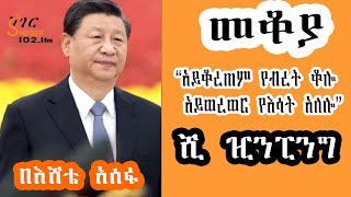 Sheger Mekoya  Xi Jinping “አይቆረጠም የብረት ቆሎ አይወረወር የእሳት አለሎ” ሺ ዢን ፒንግ Eshete Assefa መቆያ  በእሸቴ አሰፋ [upl. by Sivie911]