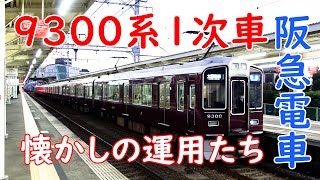 阪急電車 9300系1次車9300F 2024年7月26日 正雀工場へ入場 もう見れない懐かしの運用 trains 阪急電車 鉄道 [upl. by Neb738]