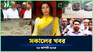 🟢 সকালের খবর  Shokaler Khobor  23 August 2024  NTV Latest News Update [upl. by Questa293]