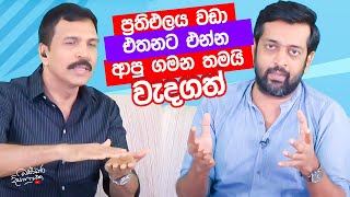 ප්‍රතිඑලය වඩා එතනට එන්න ආපු ගමන තමයි වැදගත්  Bandara Dissanayake with Thumindu Dodantenna [upl. by Analaj]