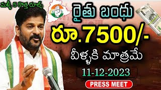 Rythu Bandhu Release Date 2023  TS Congress Rythu Bharosa 2024  Telangana Rythu Runamafi Revanth [upl. by Mulvihill]