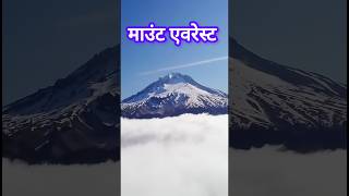 मांउट एवरेस्ट।mount everestfacts mounteverest [upl. by Neuberger232]