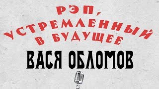 Вася Обломов  Рэп устремленный в будущее [upl. by Ule]