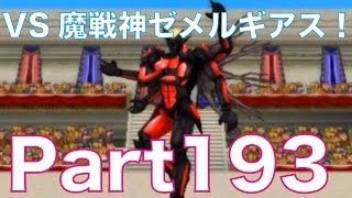 ドラゴンクエストモンスターズ2 3DS イルとルカの不思議なふしぎな鍵を実況プレイ！part193 魔戦神ゼメルギアスとバトル！WiFiでコミュニティ対戦3本目 [upl. by Tobit]