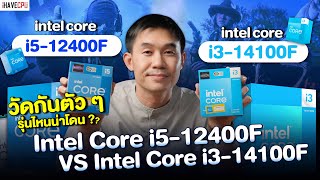 วัดกันตัว ๆ Intel Core i512400F VS Intel Core i314100F รุ่นไหนน่าโดน   iHAVECPU [upl. by Shugart]