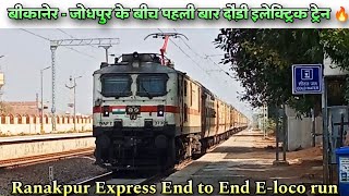 बीकानेर जोधपुर के बीच दौड़ी पहली इलेक्ट्रिक ट्रेन 🔥 Ranakpur Express end to end Eloco run [upl. by Shaum805]