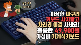 오만상사  지갑에 5만원만 있을 때 진짜 살만한 기계식키보드 갓성비 오지는 콕스 CK87 6개월 사용기 [upl. by Inglis]