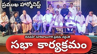 సభా కార్యక్రమంప్రముఖ హార్మోనిస్ట్ కీశేదినవహి సూరిబాబుగారి ప్రధమవర్ధంతి సందర్భంగా dptelugutv [upl. by Noda]