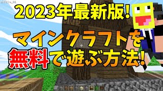 【2023年最新版】マインクラフトを無料で遊ぶ方法がヤバすぎたマインクラフト【Minecraft】 [upl. by Pilar]