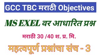 GCC TBC marathi objective questions marathi typing 30 wpm 40 wpm objectives [upl. by Asiram880]