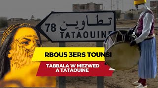 koktel rbou5 3ers tounsi  tabbala w mezwed a tataouine [upl. by Tedmann]