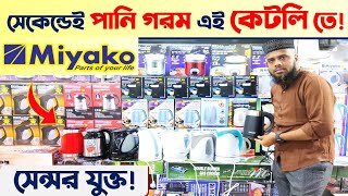 ইলেকট্রিক কেটলির দাম জানুন  Electric Kettle price in Bangladesh  Miyako Electric Kettle Price BD [upl. by Henig]