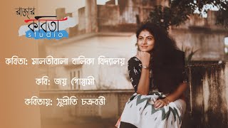 Malatibala Balika Bidyalay by Joy Goswami  Recitation by Supriti Chakraborty [upl. by Rizzi]