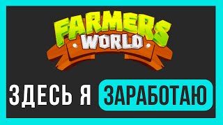 Farmers World  Зашел в проект  Обзор [upl. by Pier604]