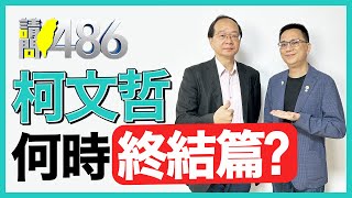 查扣柯文哲神秘保險箱 家中到底藏了多少錢？ft王瑞德【請問486】 [upl. by Eulaliah]