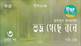 Shuvro Geche Bone । 36 । Humayun Ahmed । Voice Over by Raj । Bangla Audio Book । Golpo Toru [upl. by Anaxor]