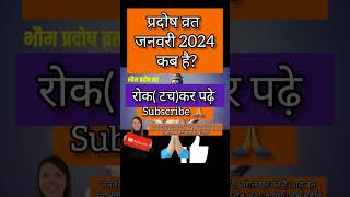 Pradosh vrat January 2024Pradosh January 2024Pradosh Vrat kab HaiJanuary pradosh vrat 2024 short [upl. by Berton]