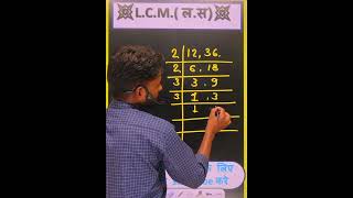 How to Find LCM Quickly 🔥 LCM Kaise Nikale 💯 sunder Sir shorts [upl. by Lednek187]