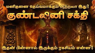 Kundalini Yoga Meditation Explains  சித்தர்கள் சொன்ன குண்டலினி சக்தி என்ன [upl. by Furr956]