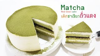 เค้กชาเขียวถั่วแดงmatcha red bean cake [upl. by Anyahc]